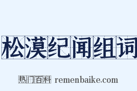 松漠纪闻组词是什么意思的图片